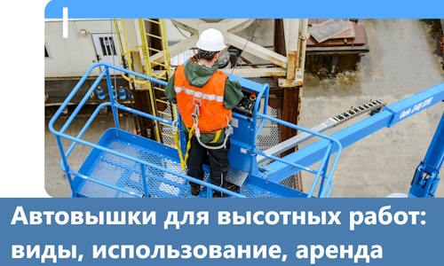 Автовышки для высотных работ в Карталах